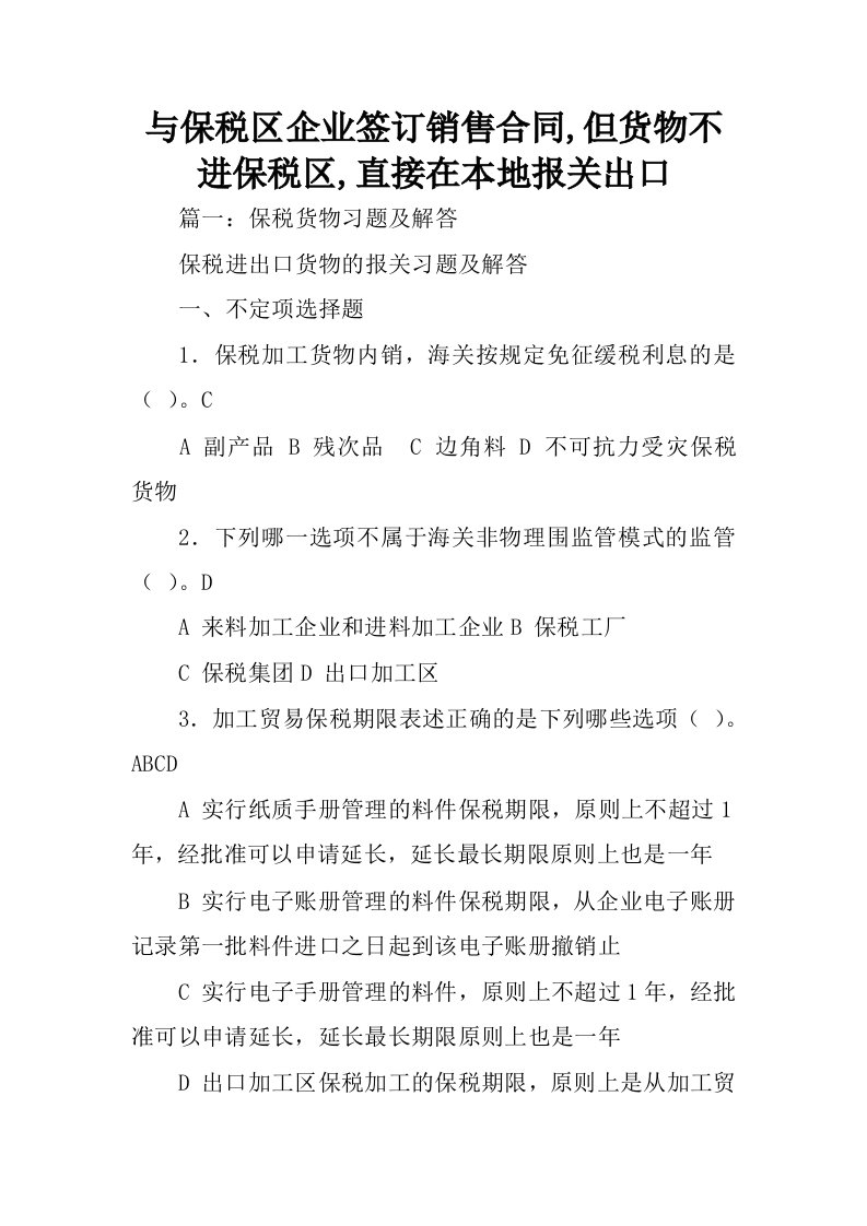 与保税区企业签订销售合同,但货物不进保税区,直接在本地报关出口