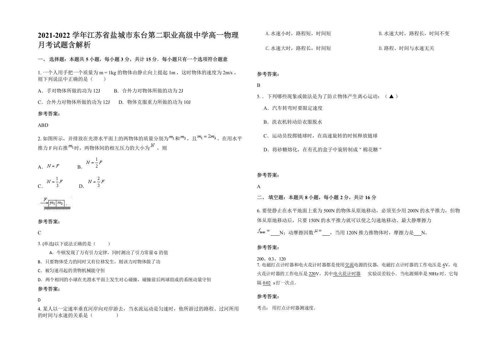 2021-2022学年江苏省盐城市东台第二职业高级中学高一物理月考试题含解析