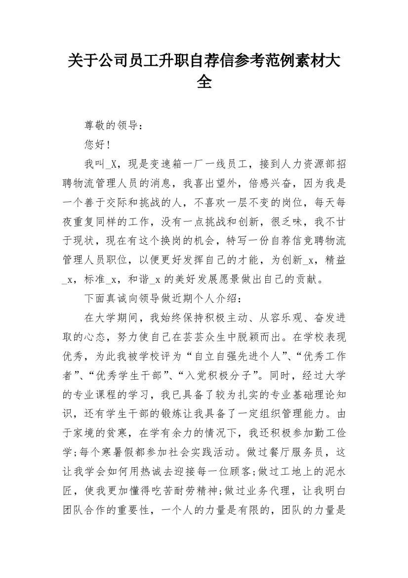 关于公司员工升职自荐信参考范例素材大全