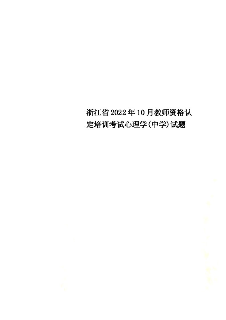 最新浙江省2022年10月教师资格认定培训考试心理学(中学)试题