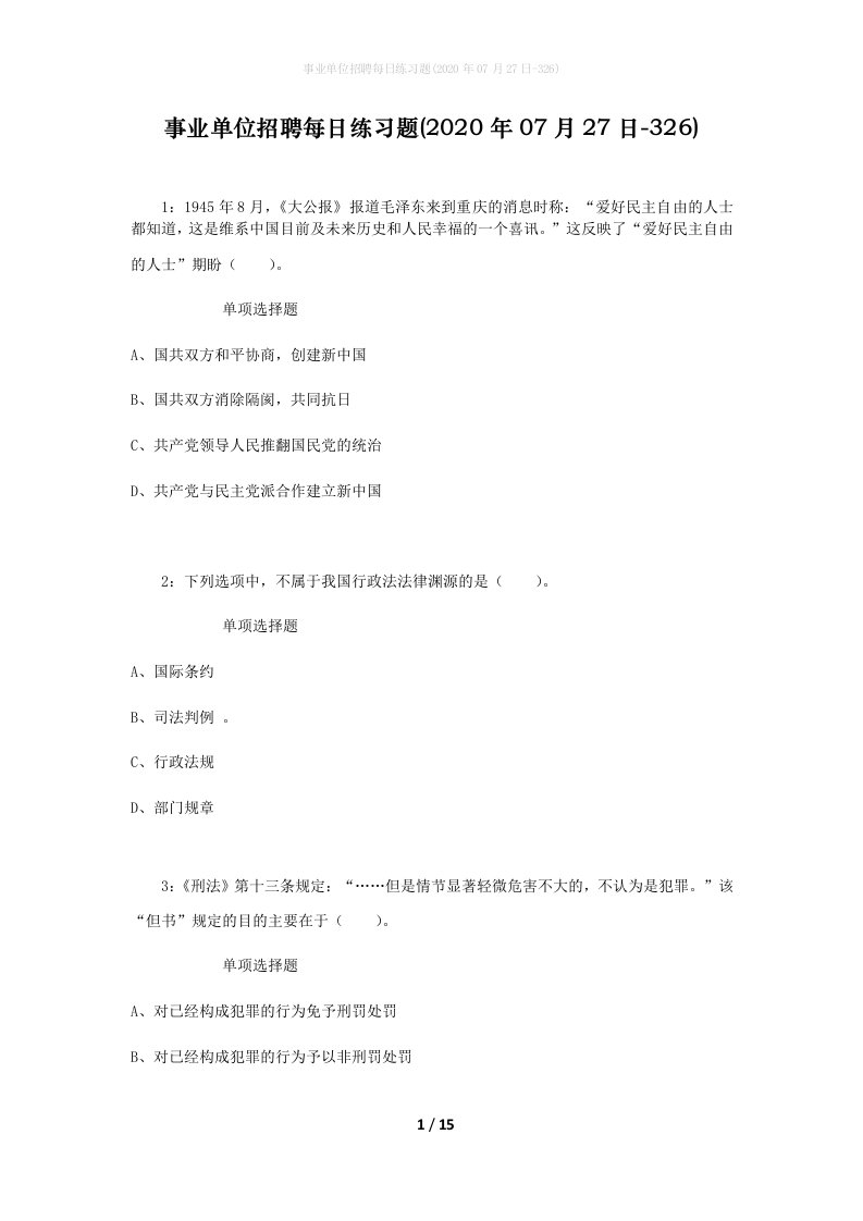 事业单位招聘每日练习题2020年07月27日-326