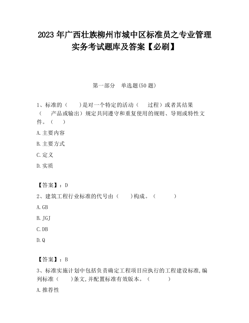 2023年广西壮族柳州市城中区标准员之专业管理实务考试题库及答案【必刷】