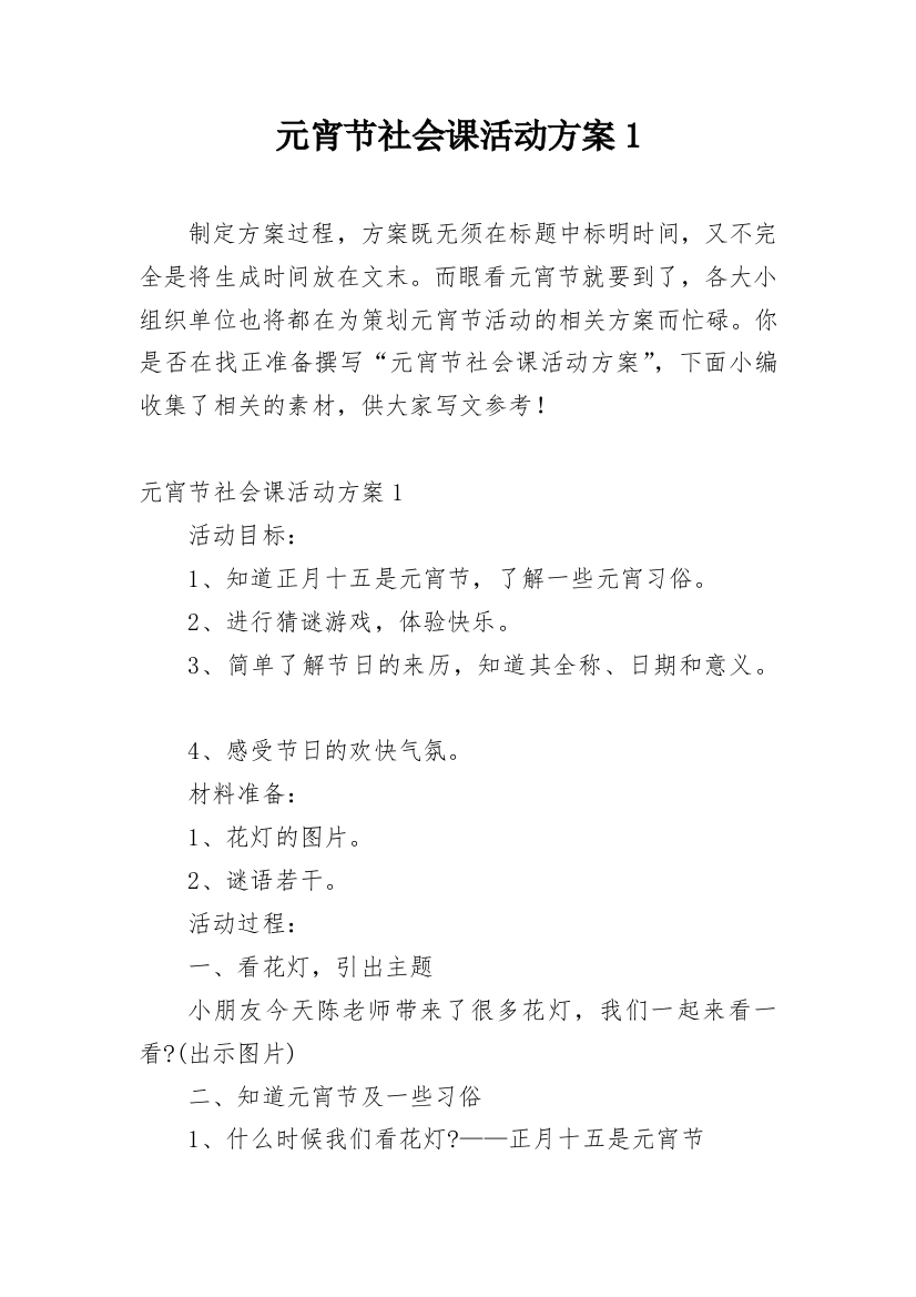 元宵节社会课活动方案1