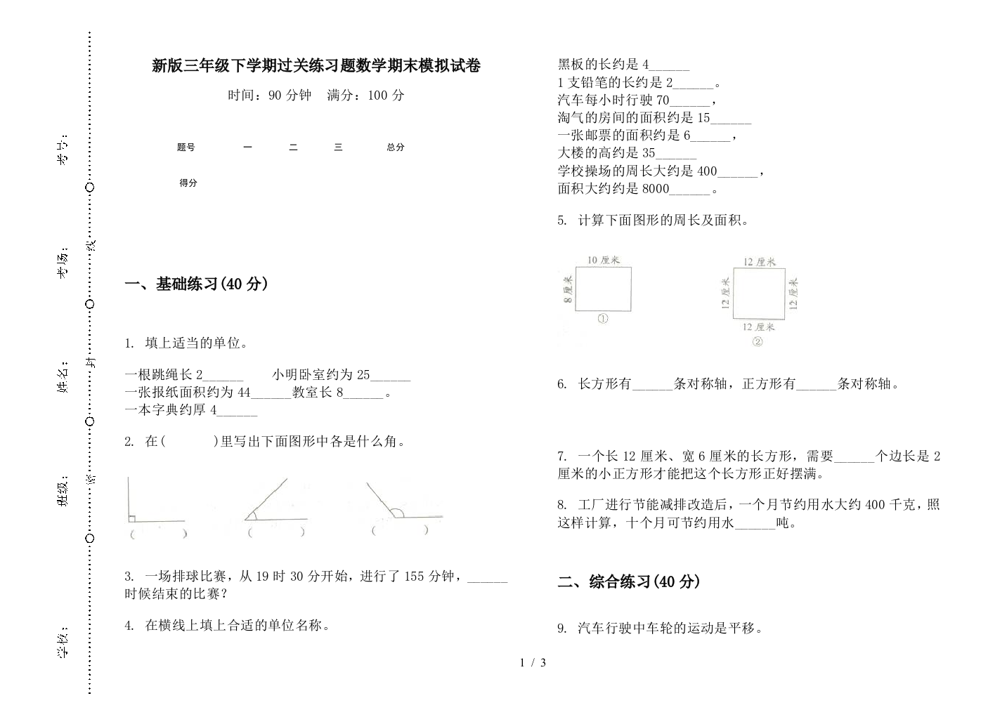 新版三年级下学期过关练习题数学期末模拟试卷