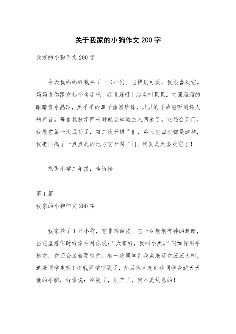 关于我家的小狗作文200字