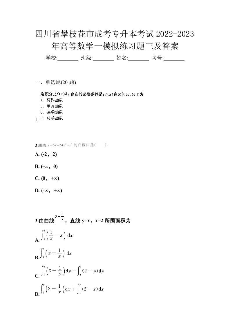 四川省攀枝花市成考专升本考试2022-2023年高等数学一模拟练习题三及答案