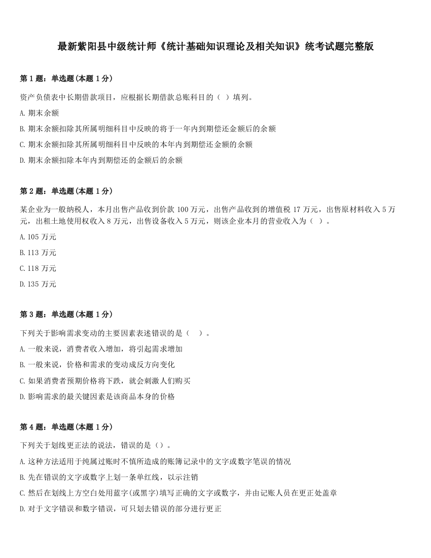 最新紫阳县中级统计师《统计基础知识理论及相关知识》统考试题完整版