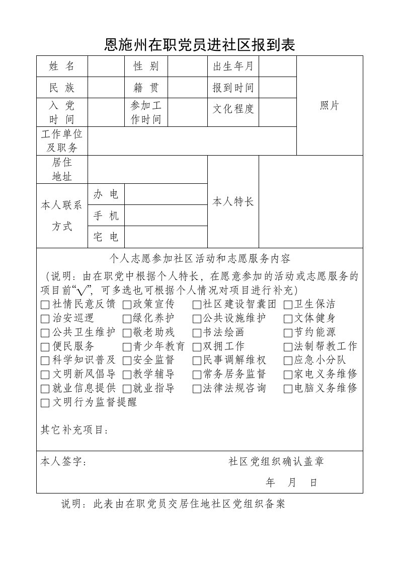 在职党员进社区报到表