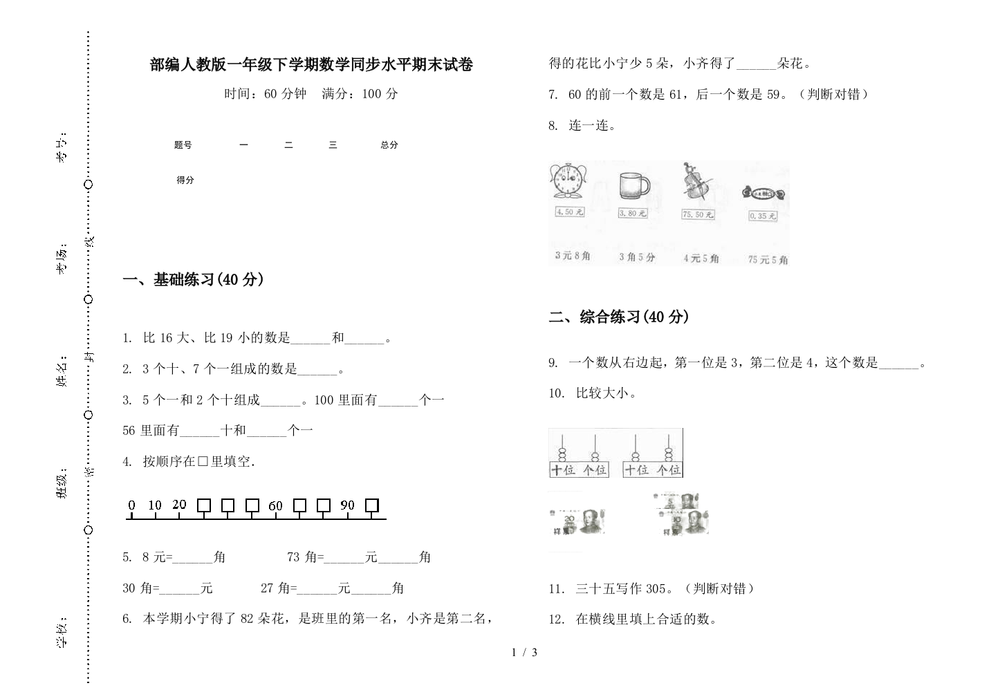 部编人教版一年级下学期数学同步水平期末试卷