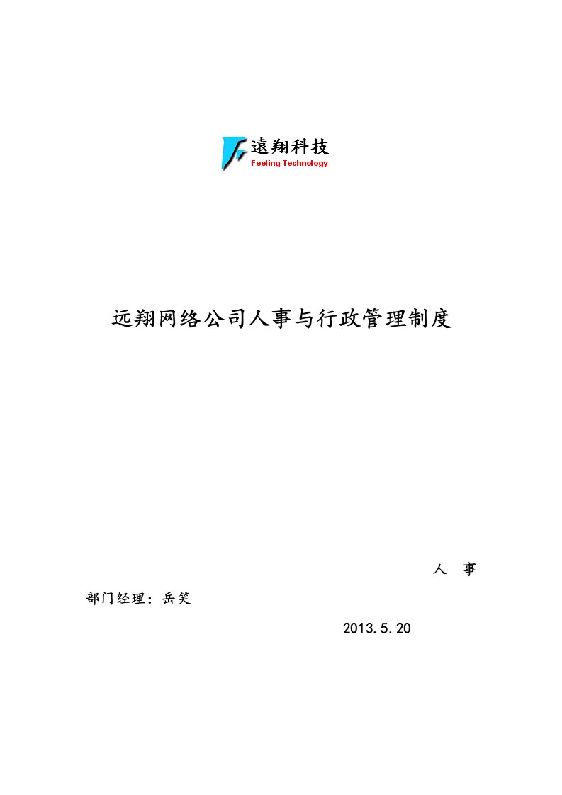 精品文档-远翔网络公司人事与行政管理制度