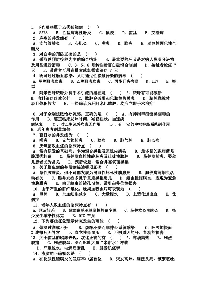 传染病多选题含答案