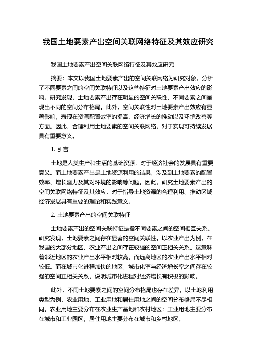 我国土地要素产出空间关联网络特征及其效应研究