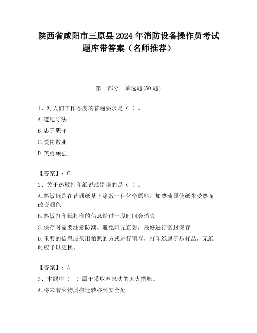 陕西省咸阳市三原县2024年消防设备操作员考试题库带答案（名师推荐）