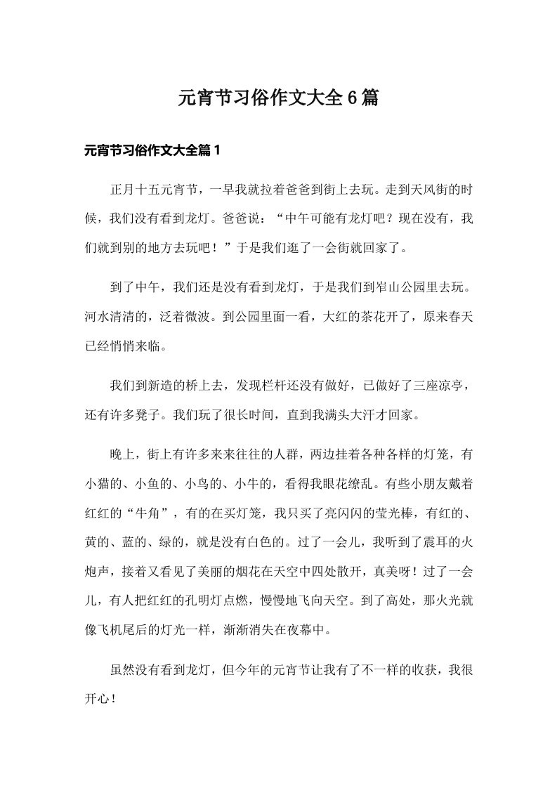 元宵节习俗作文大全6篇