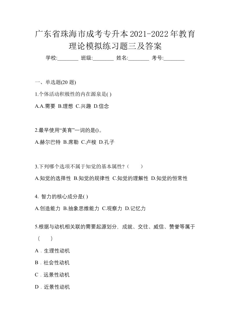 广东省珠海市成考专升本2021-2022年教育理论模拟练习题三及答案