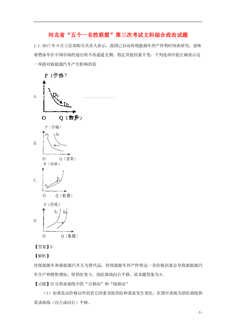 河北省五个一邯郸一中石家庄一中张家口一中保定一中唐山一中名校联盟2018届高三政治第三次考试试题含解析