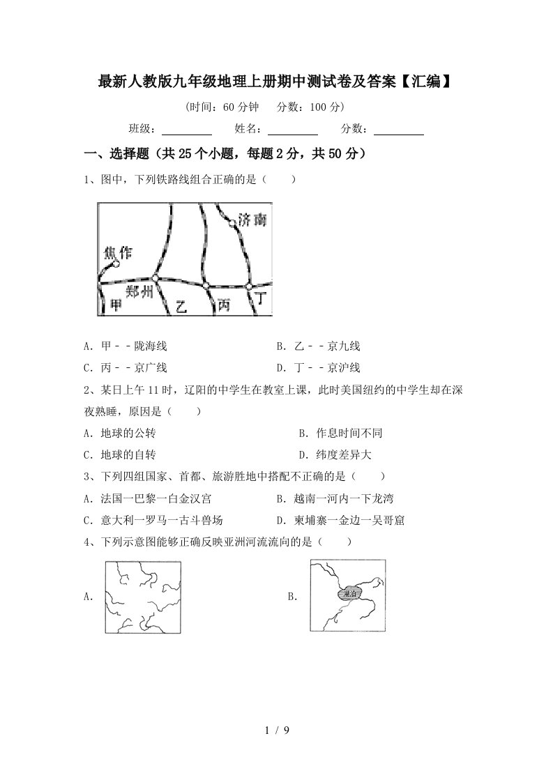 最新人教版九年级地理上册期中测试卷及答案汇编