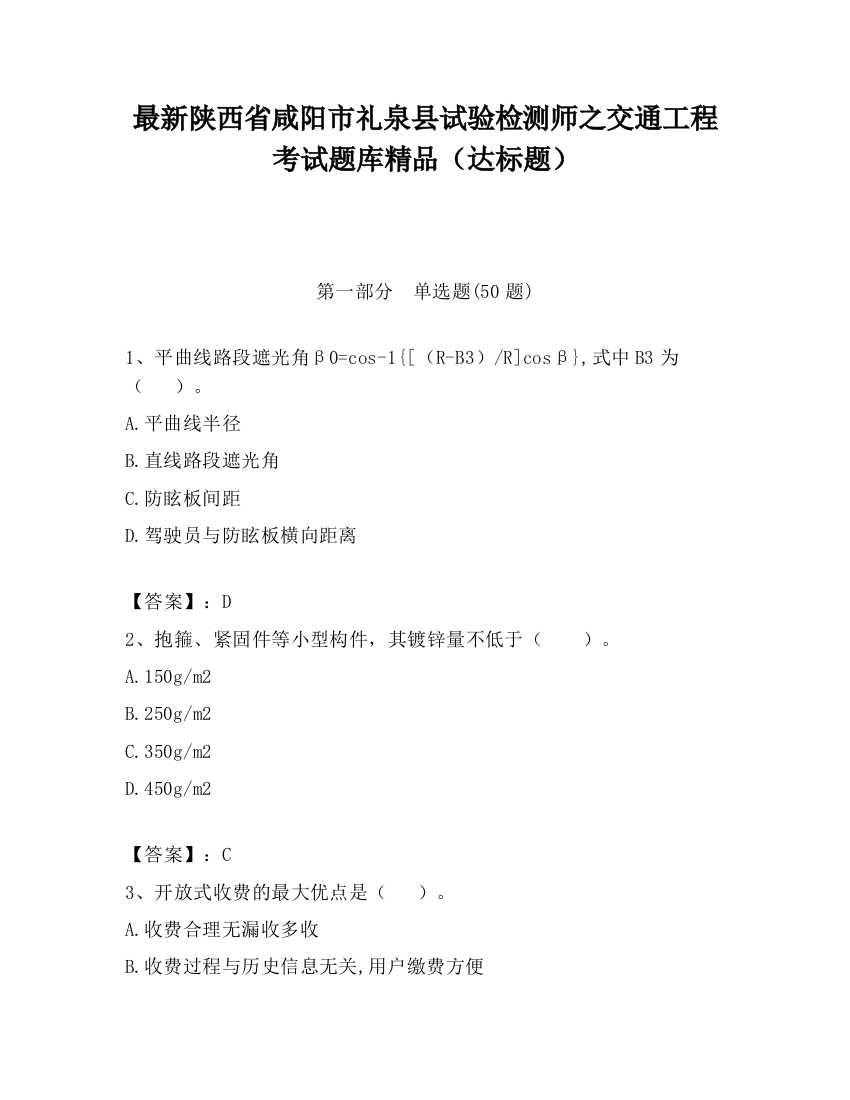 最新陕西省咸阳市礼泉县试验检测师之交通工程考试题库精品（达标题）