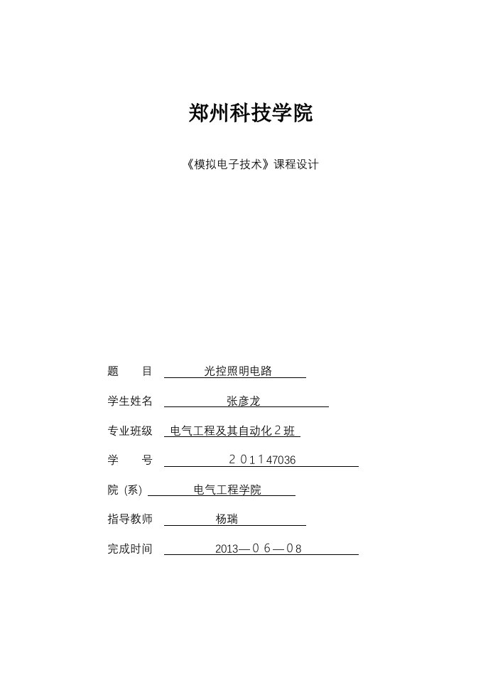 模拟电子技术课程设计光控照明电路