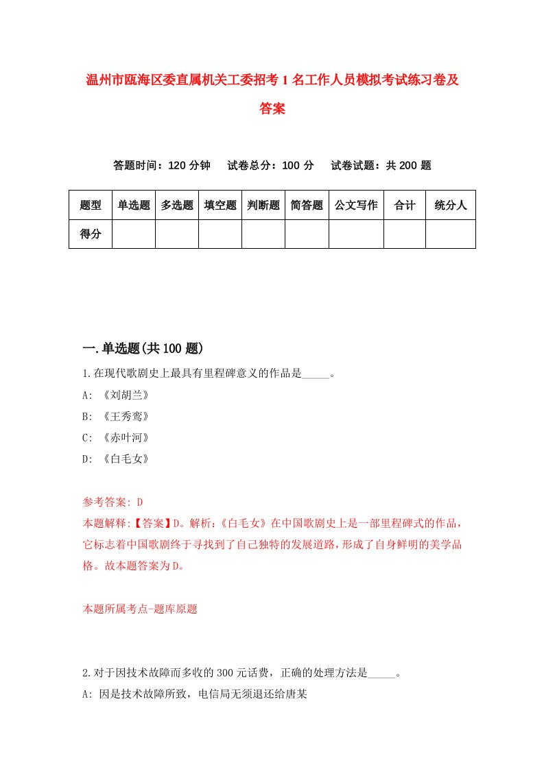 温州市瓯海区委直属机关工委招考1名工作人员模拟考试练习卷及答案0