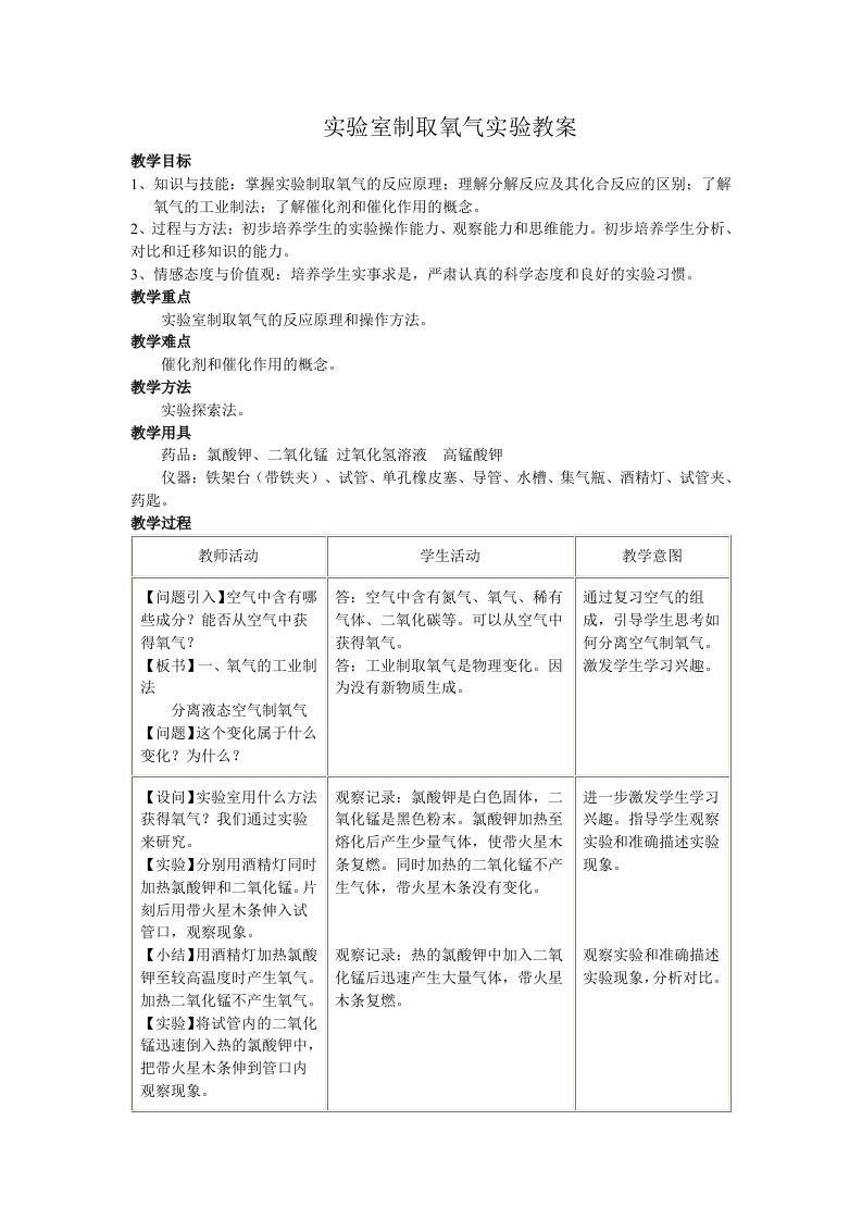 实验室制取氧气实验教案