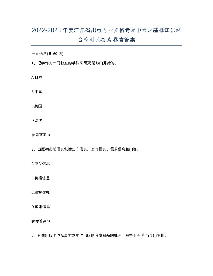 2022-2023年度江苏省出版专业资格考试中级之基础知识综合检测试卷A卷含答案