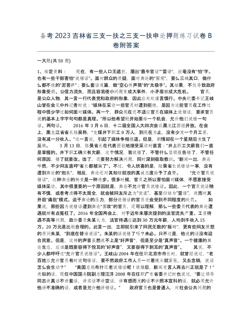 备考2023吉林省三支一扶之三支一扶申论押题练习试卷B卷附答案