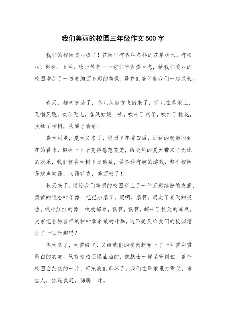 我们美丽的校园三年级作文500字