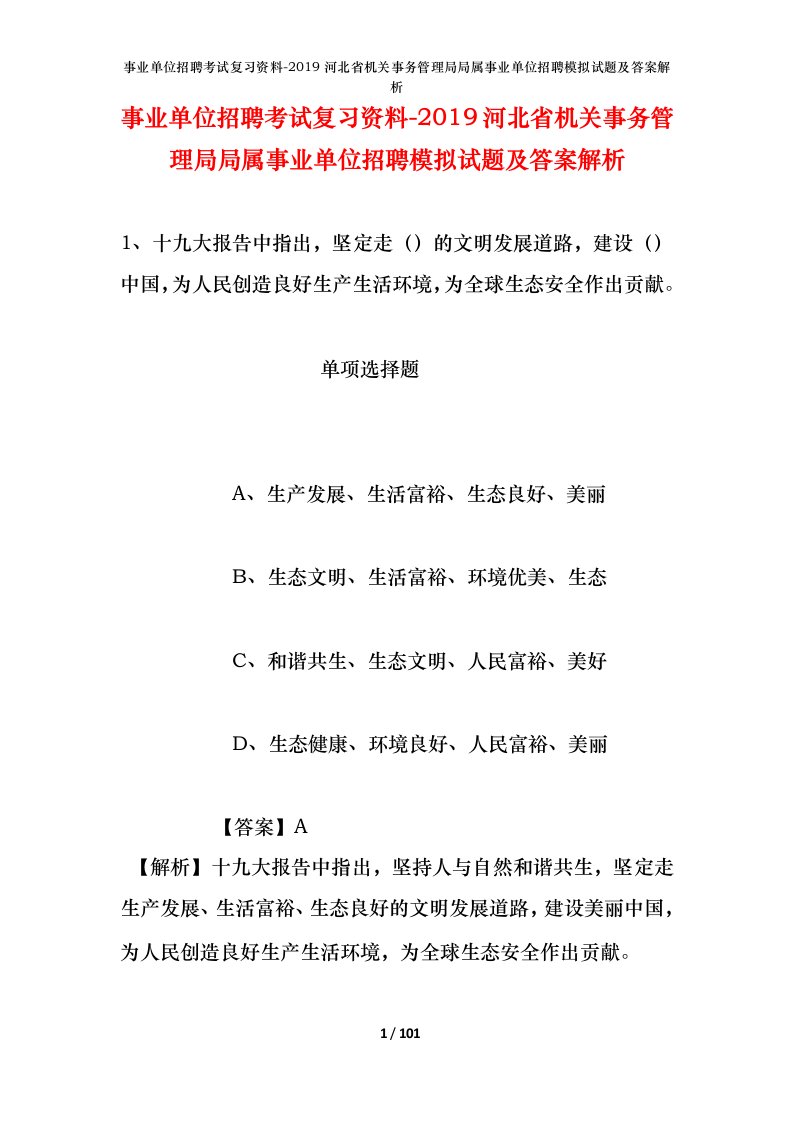 事业单位招聘考试复习资料-2019河北省机关事务管理局局属事业单位招聘模拟试题及答案解析