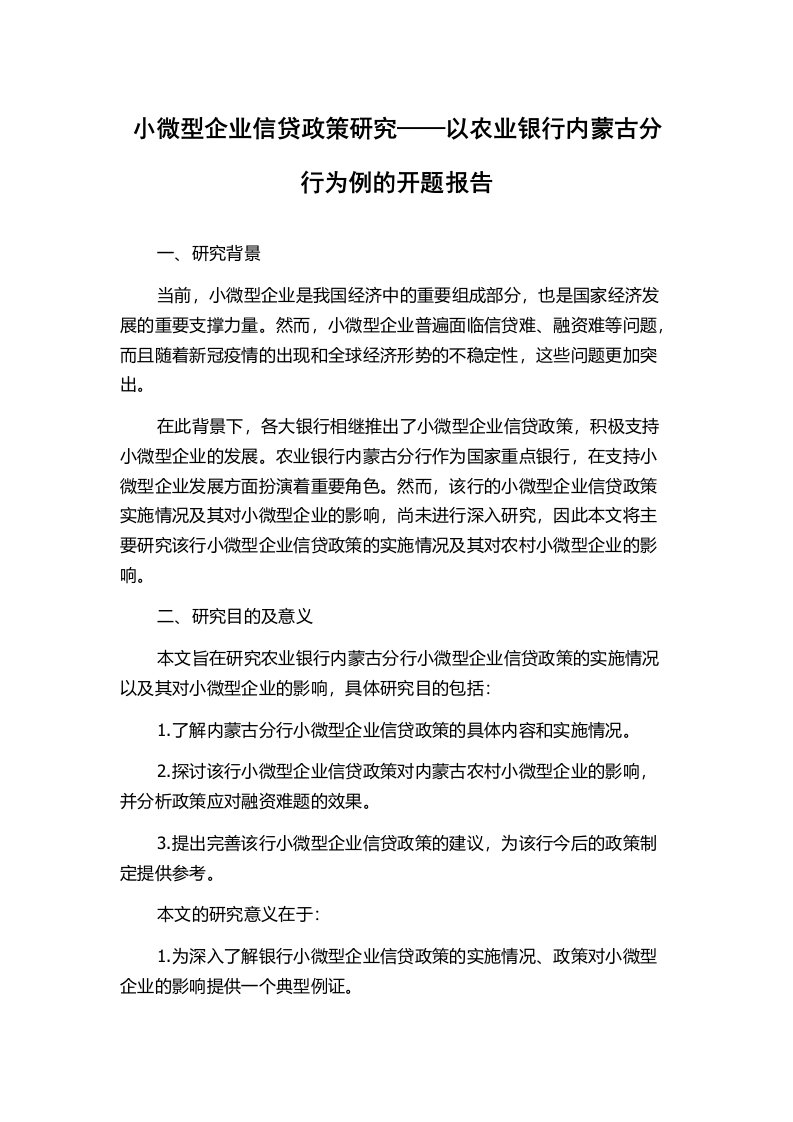 小微型企业信贷政策研究——以农业银行内蒙古分行为例的开题报告