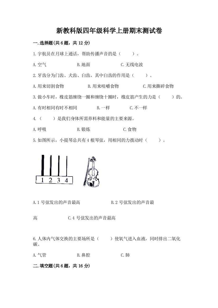 新教科版四年级科学上册期末测试卷及完整答案【必刷】