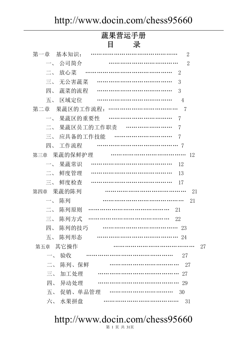 实务手册-—蔬果营运手册