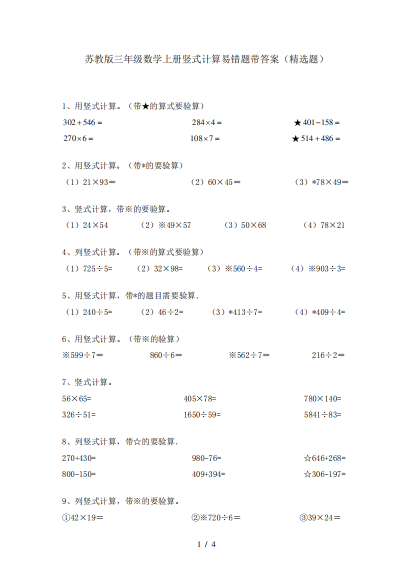 苏教版三年级数学上册竖式计算易错题带答案(精选题)