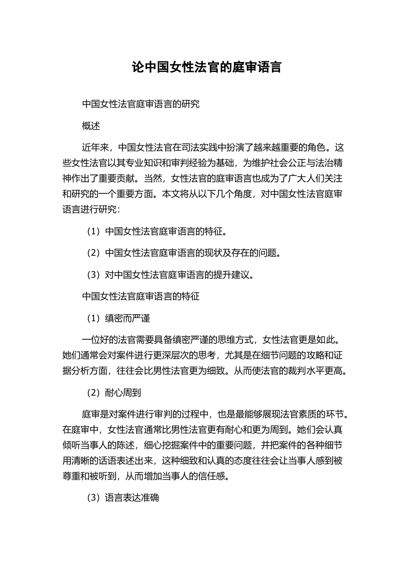 论中国女性法官的庭审语言