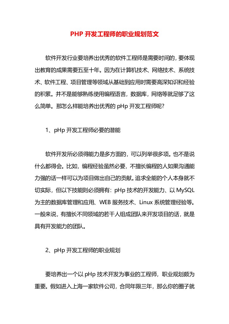 PHP开发工程师的职业规划范文