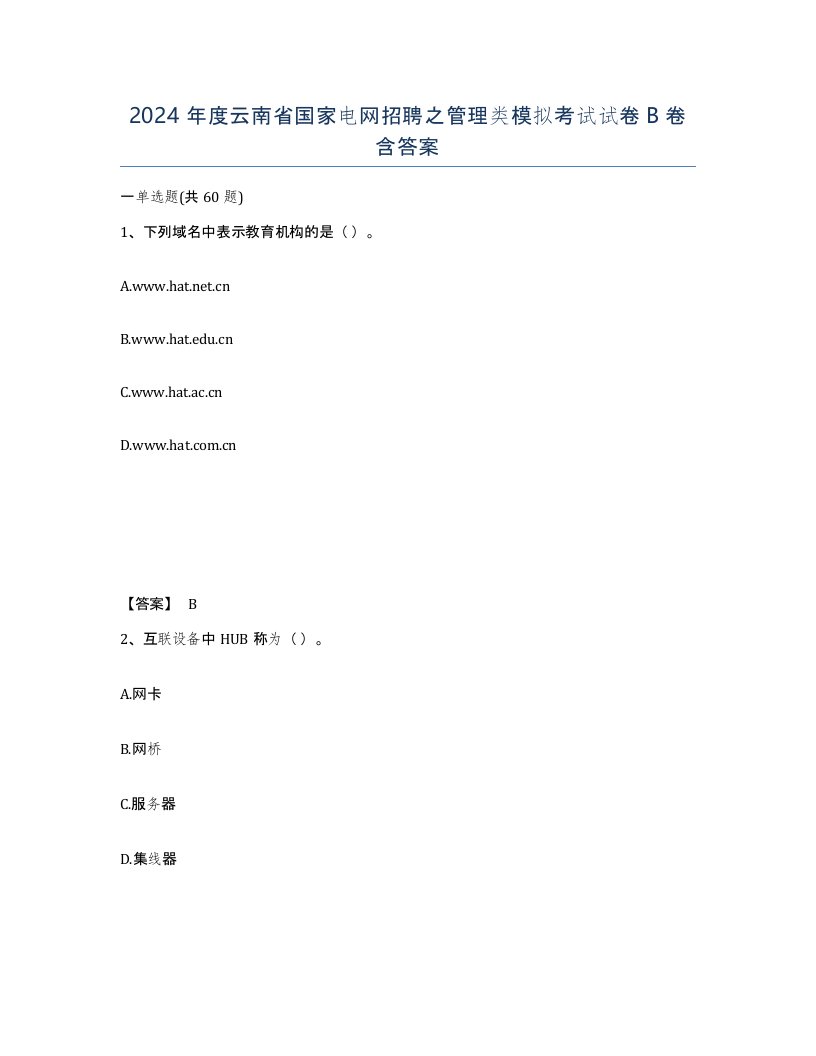 2024年度云南省国家电网招聘之管理类模拟考试试卷B卷含答案