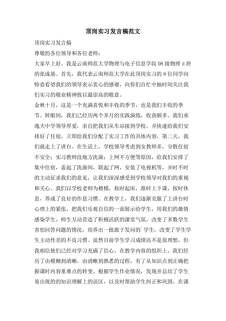 顶岗实习发言稿范文