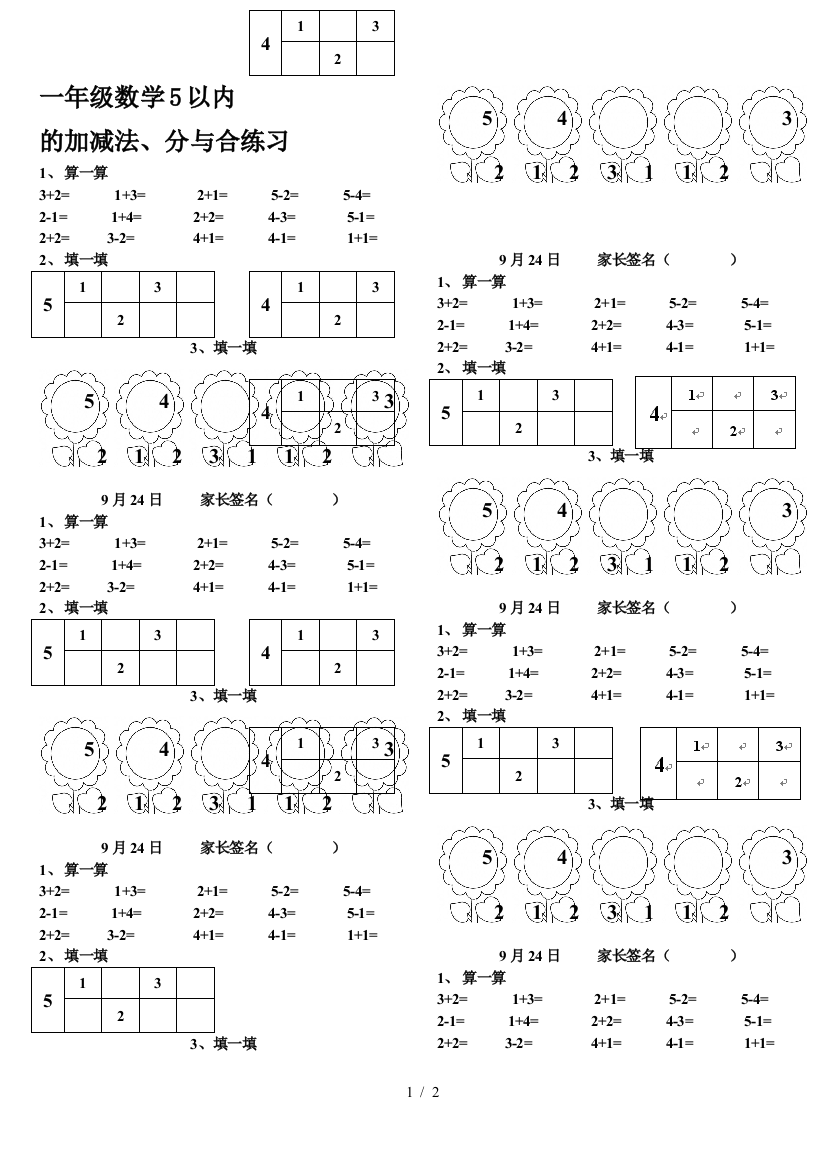 一年级数学5以内的加减法、分与合练习