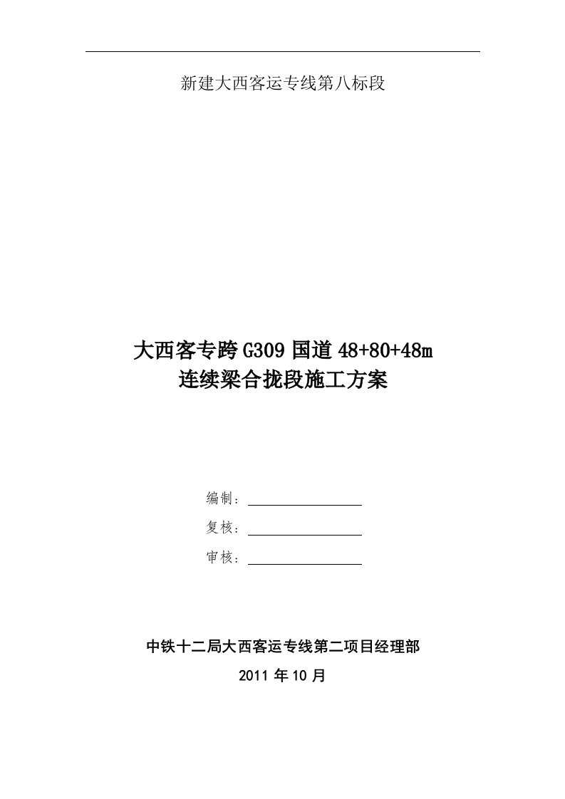 连续梁合拢段施工方案