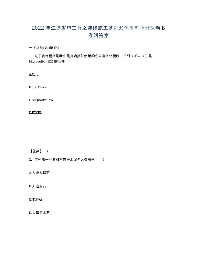 2022年江苏省施工员之装修施工基础知识题库检测试卷B卷附答案