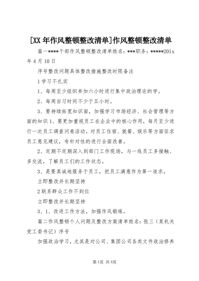 [XX年作风整顿整改清单]作风整顿整改清单