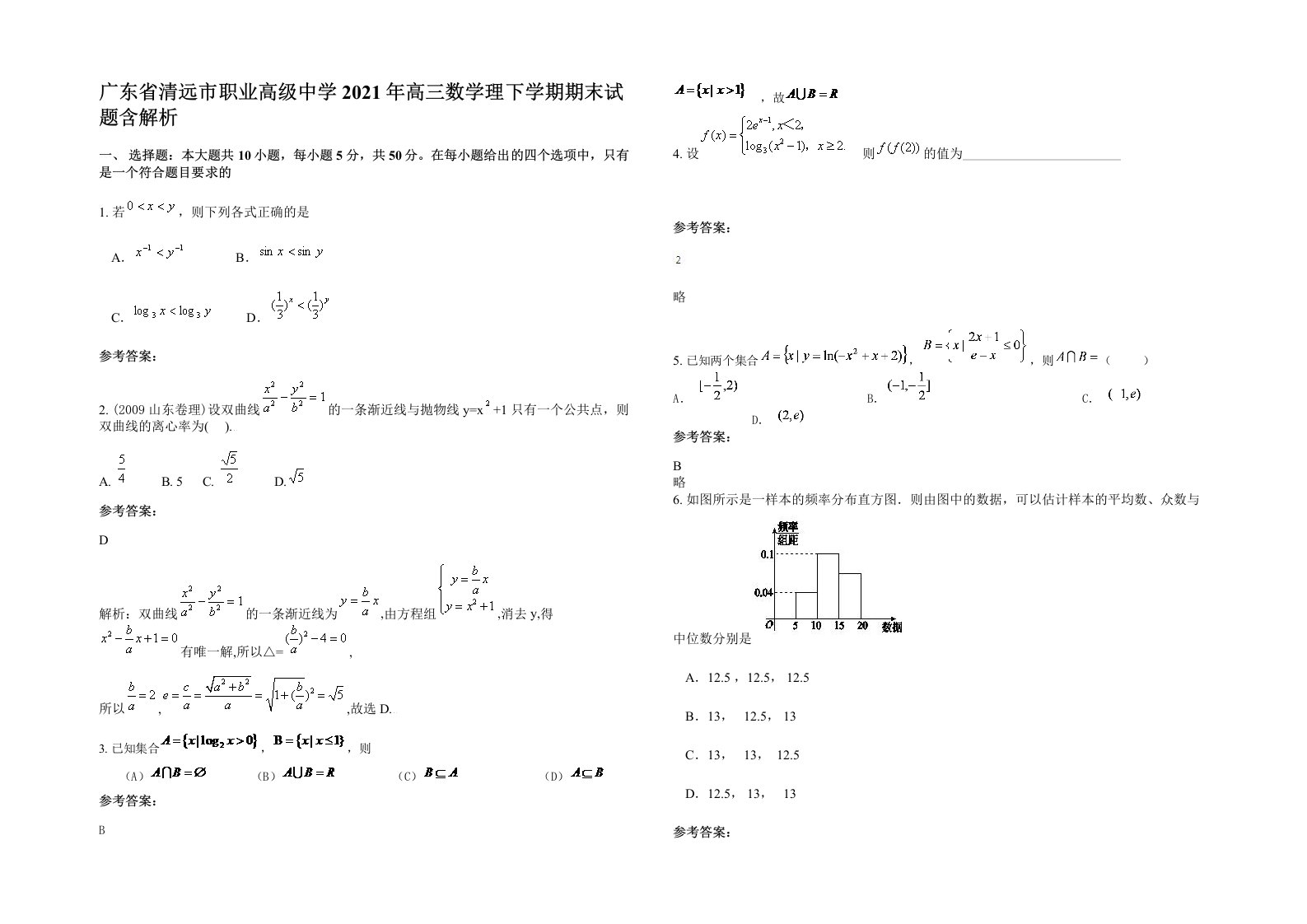 广东省清远市职业高级中学2021年高三数学理下学期期末试题含解析