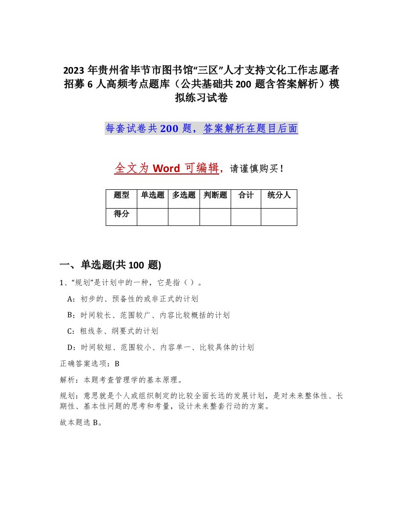 2023年贵州省毕节市图书馆三区人才支持文化工作志愿者招募6人高频考点题库公共基础共200题含答案解析模拟练习试卷