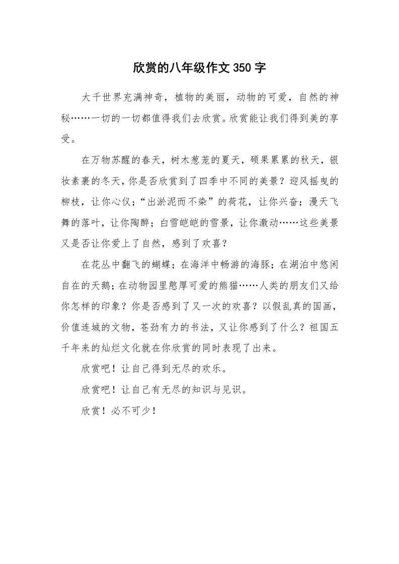 欣赏的八年级作文350字