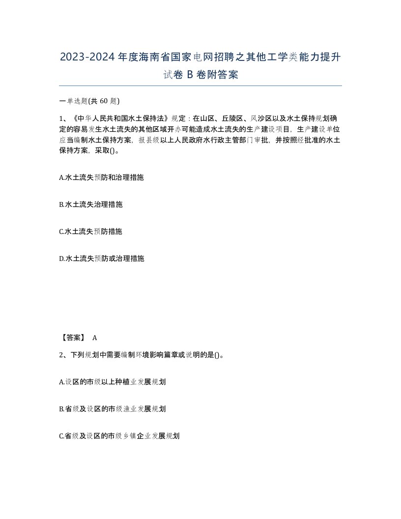 2023-2024年度海南省国家电网招聘之其他工学类能力提升试卷B卷附答案