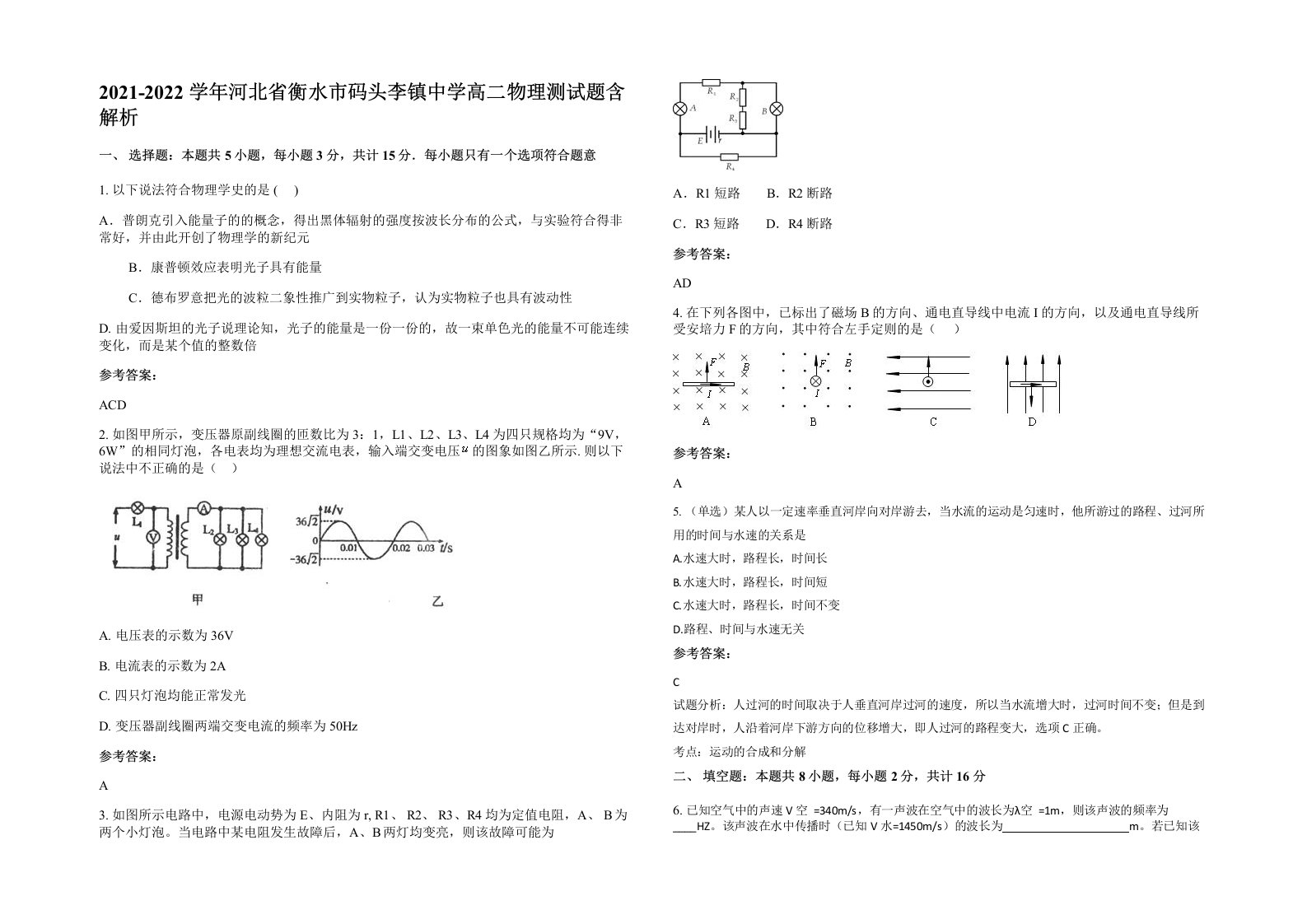 2021-2022学年河北省衡水市码头李镇中学高二物理测试题含解析