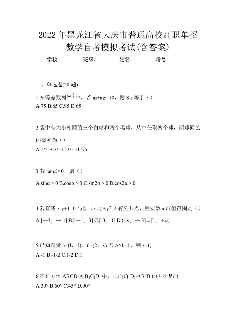 2022年黑龙江省大庆市普通高校高职单招数学自考模拟考试含答案