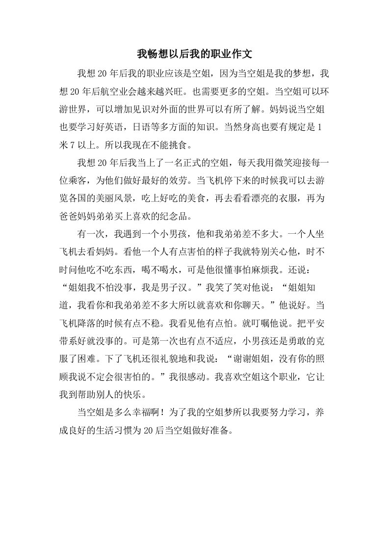 我畅想以后我的职业作文