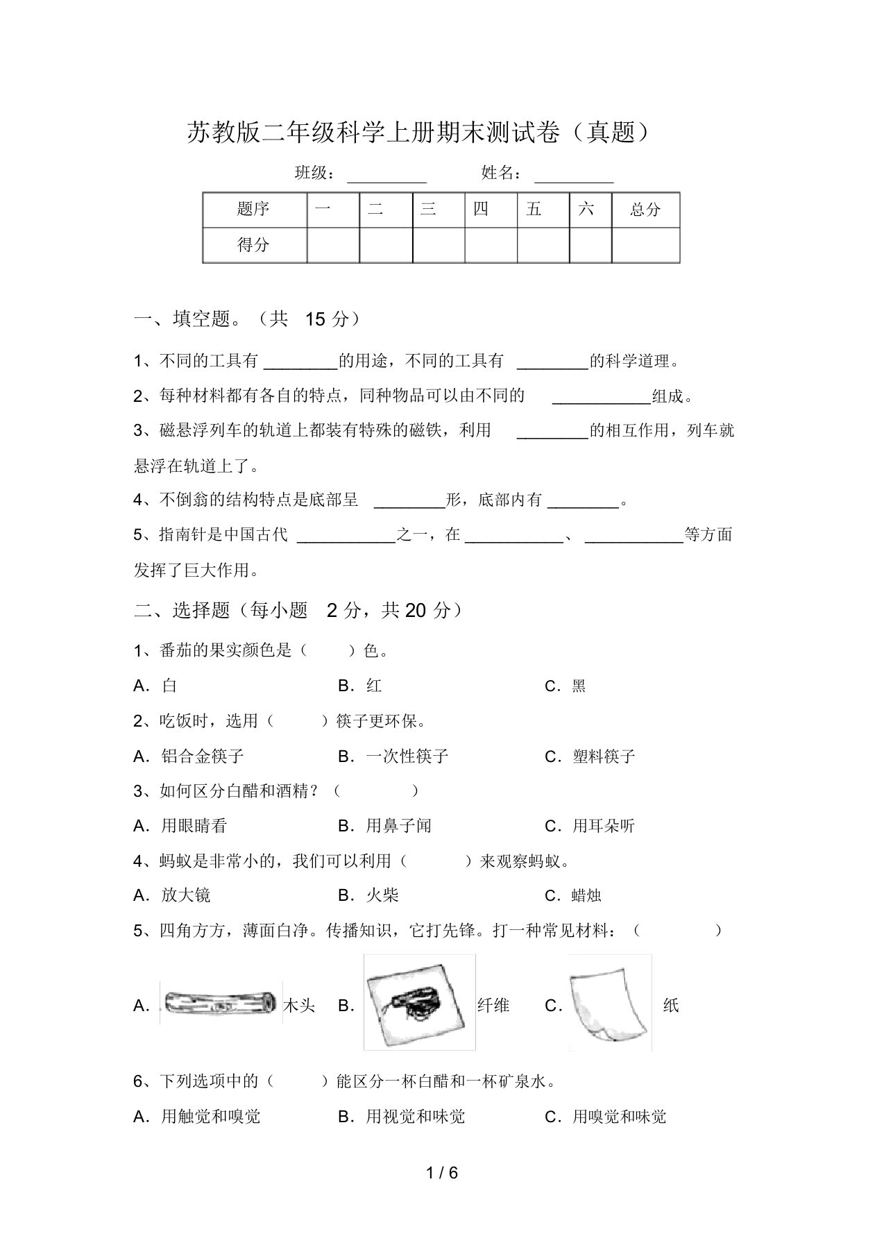 苏教版二年级科学上册期末测试卷(真题)