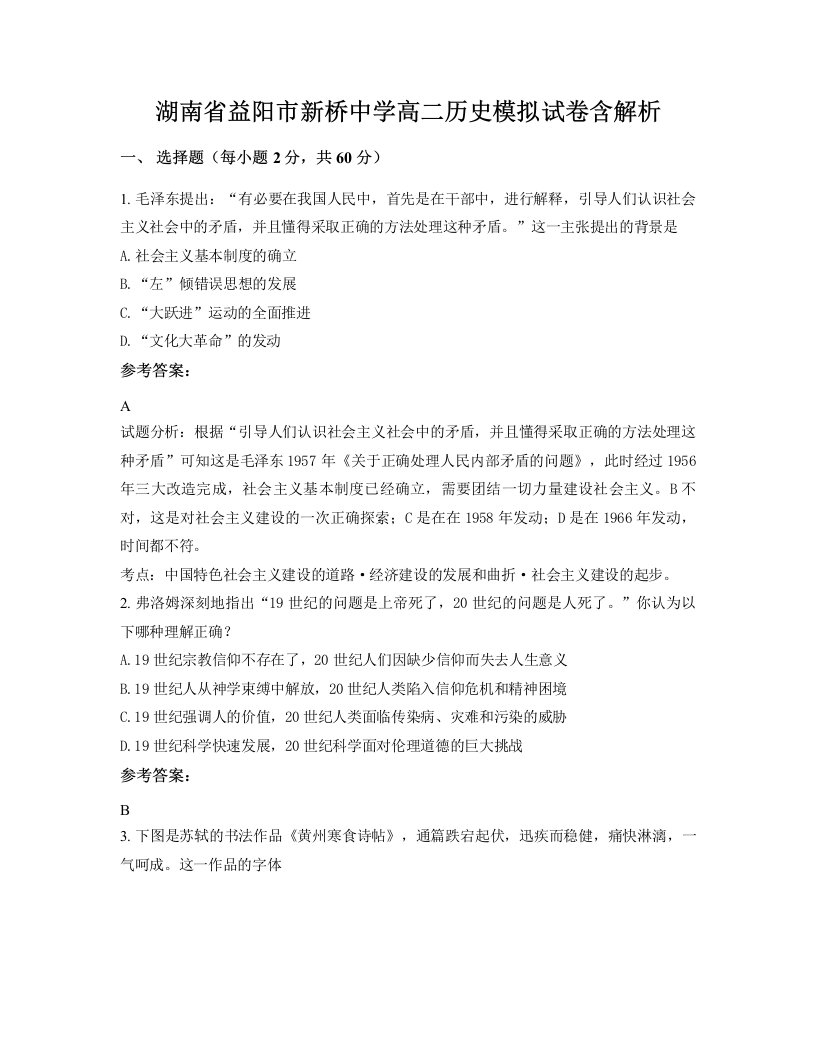 湖南省益阳市新桥中学高二历史模拟试卷含解析